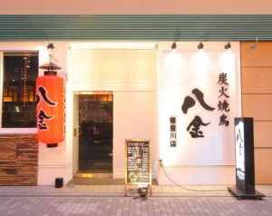 鶏卸直営 朝びき専門 八金 寝屋川店