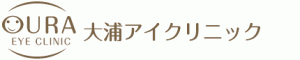 大浦アイクリニック（大浦眼科）